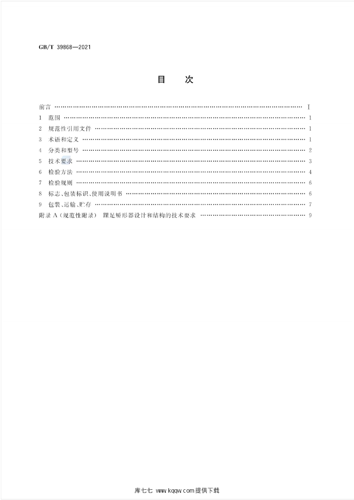 GB/T 39868-2021 标准预览
