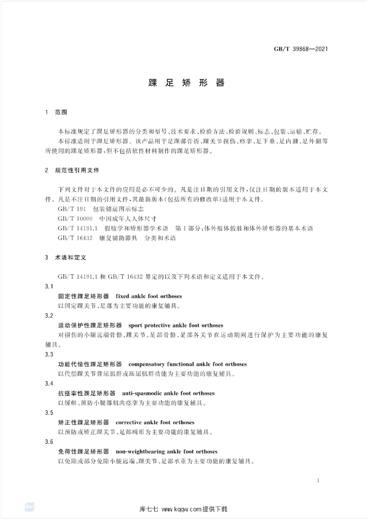 GB/T 39868-2021 标准预览