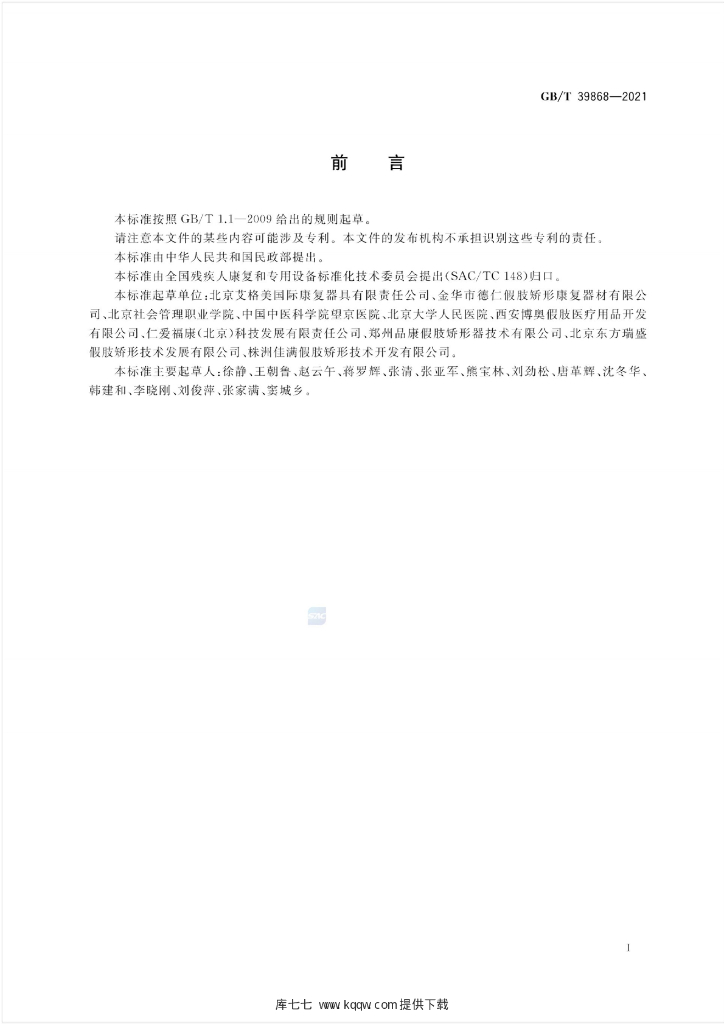 GB/T 39868-2021 标准预览