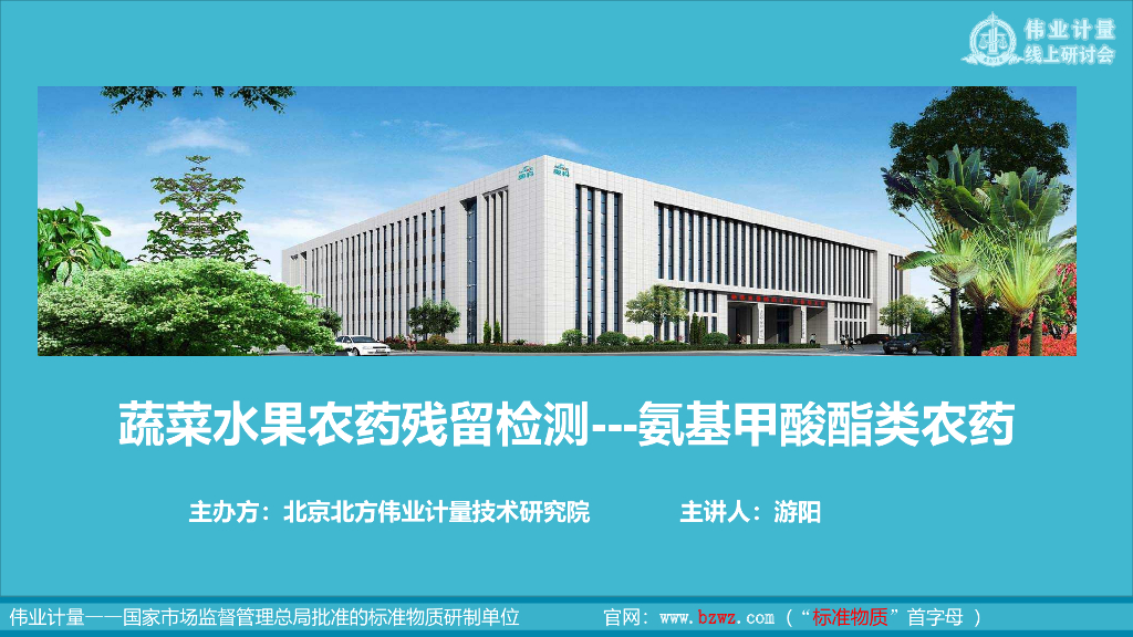 伟业计量：蔬菜水果农药残留检测——氨基甲酸酯类农药