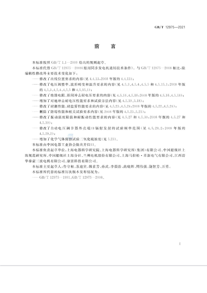 GB/T 12975-2021 标准预览