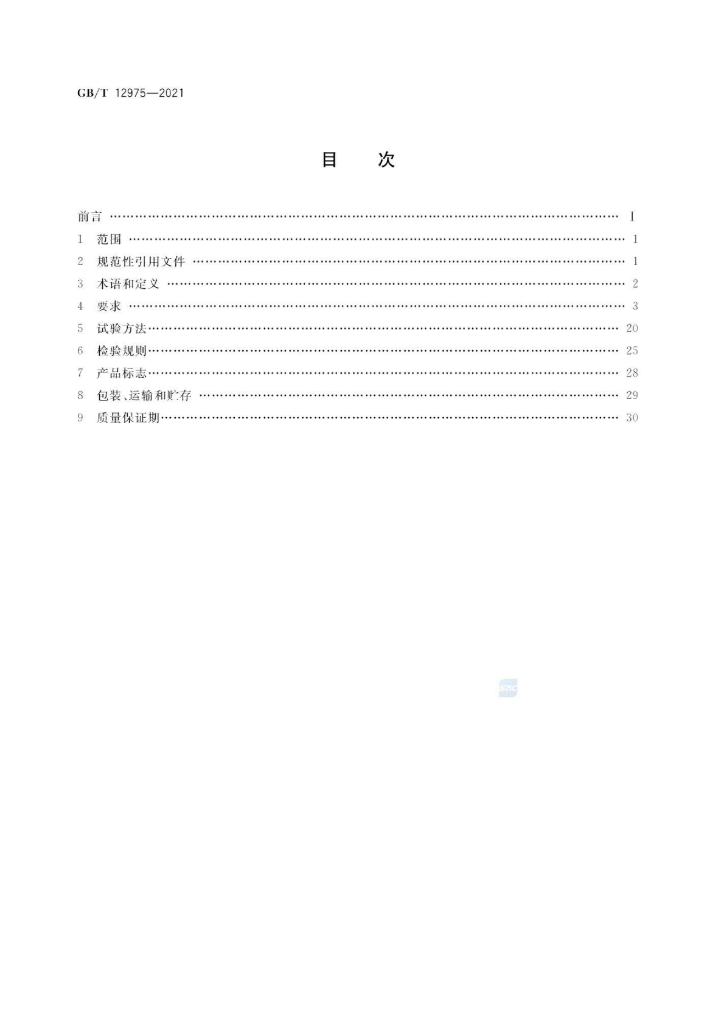 GB/T 12975-2021 标准预览
