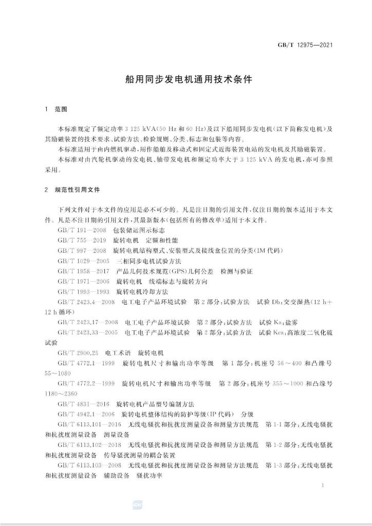 GB/T 12975-2021 标准预览