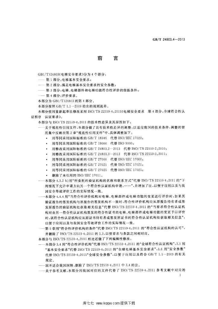 GB/T 24803.4-2013 标准预览