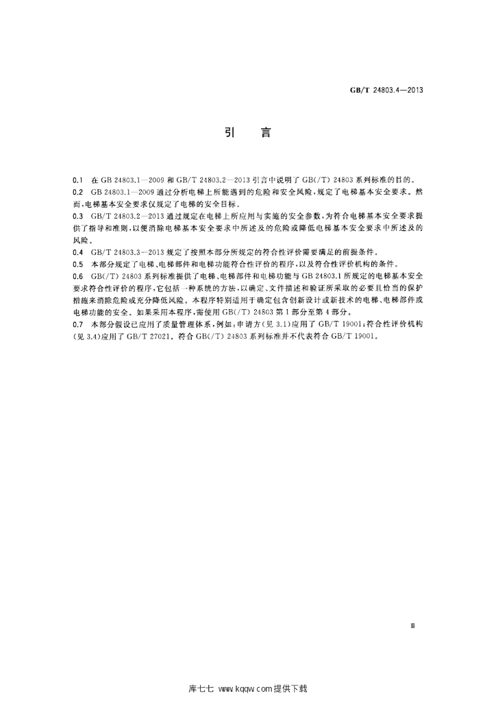 GB/T 24803.4-2013 标准预览