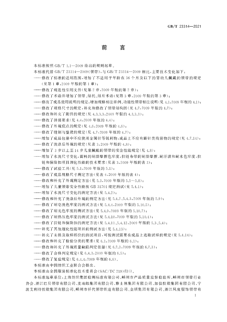 GB/T 23314-2021 标准预览