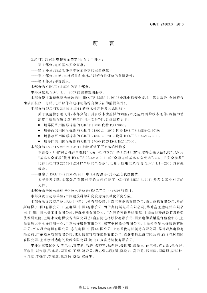 GB/T 24803.3-2013 标准预览