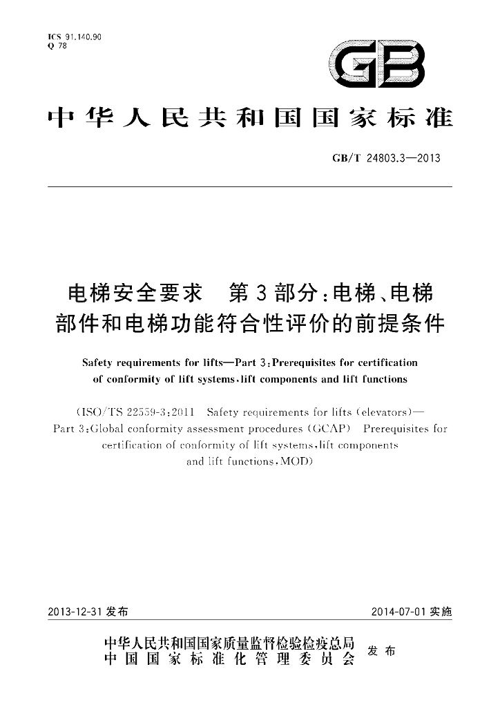 GB/T 24803.3-2013 标准预览