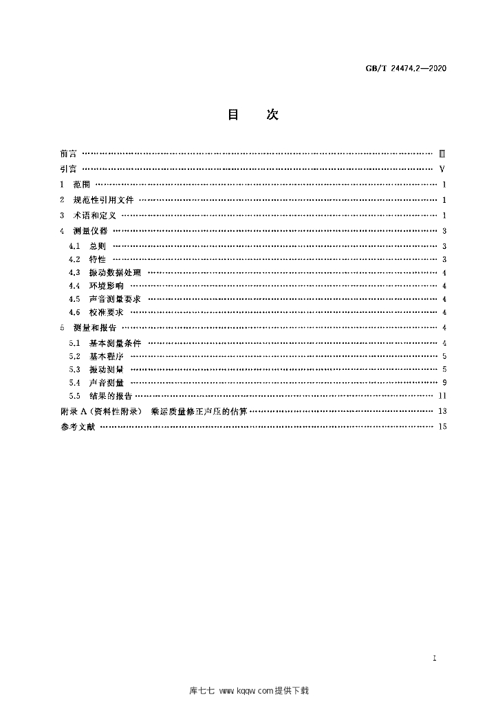 GB/T 24474.2-2020 标准预览