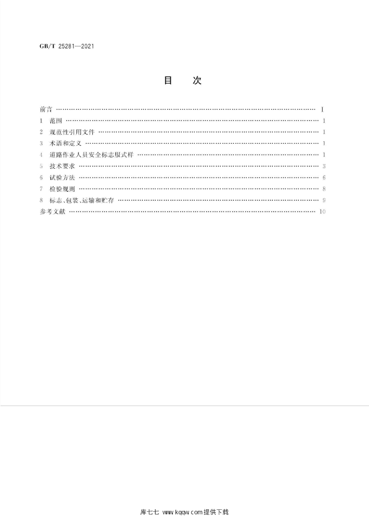 GB/T 25281-2021 标准预览