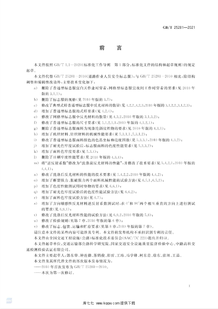 GB/T 25281-2021 标准预览