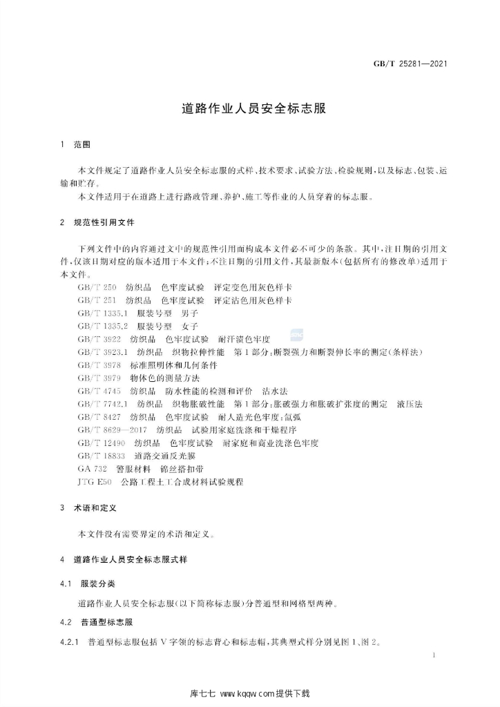 GB/T 25281-2021 标准预览