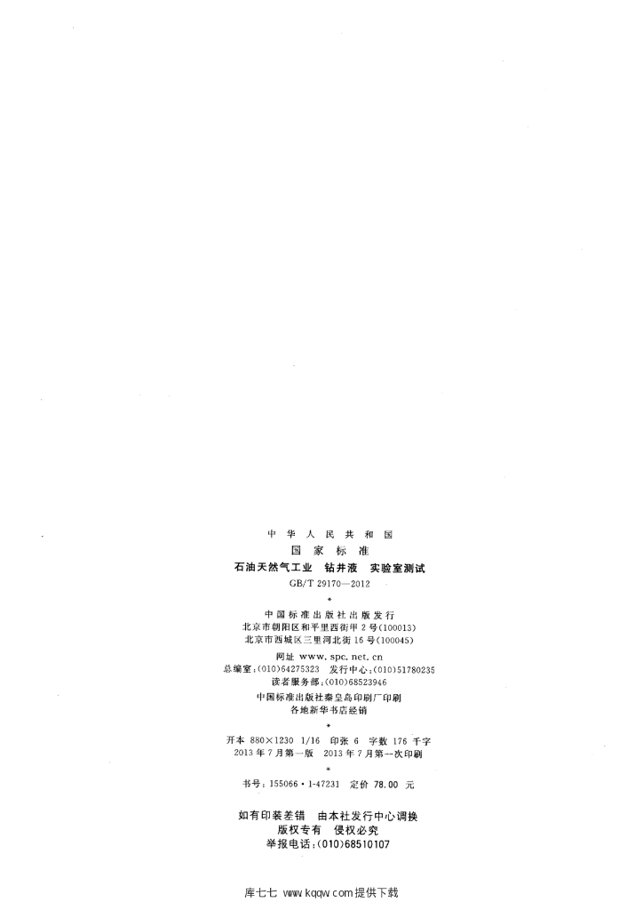 GB/T 29170-2012 标准预览
