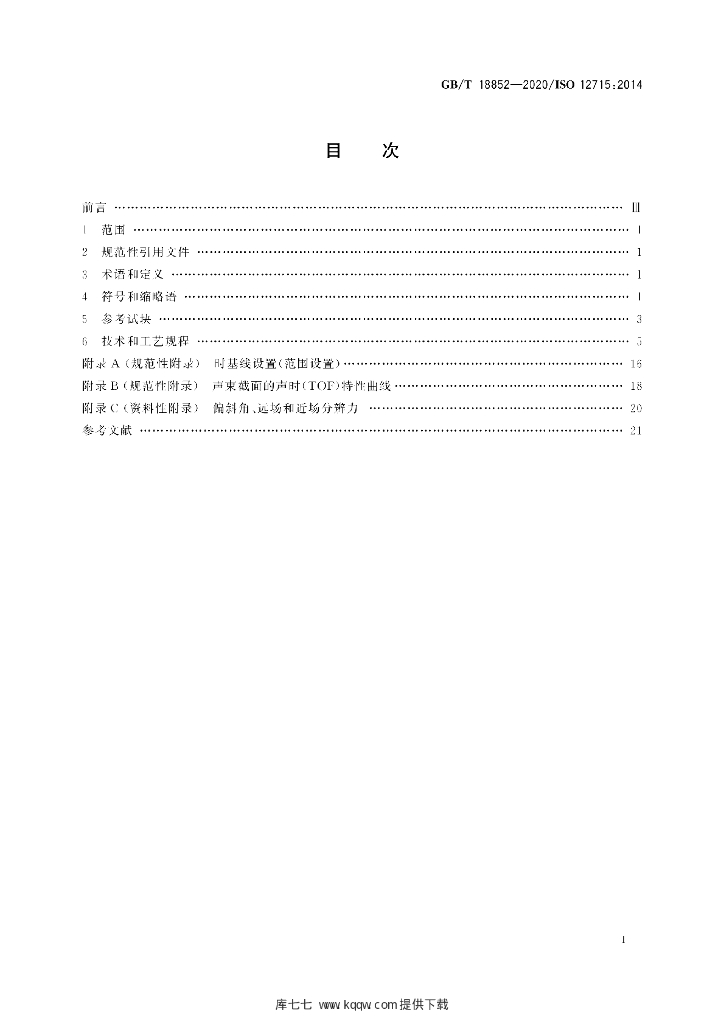 GB/T 18852-2020 标准预览