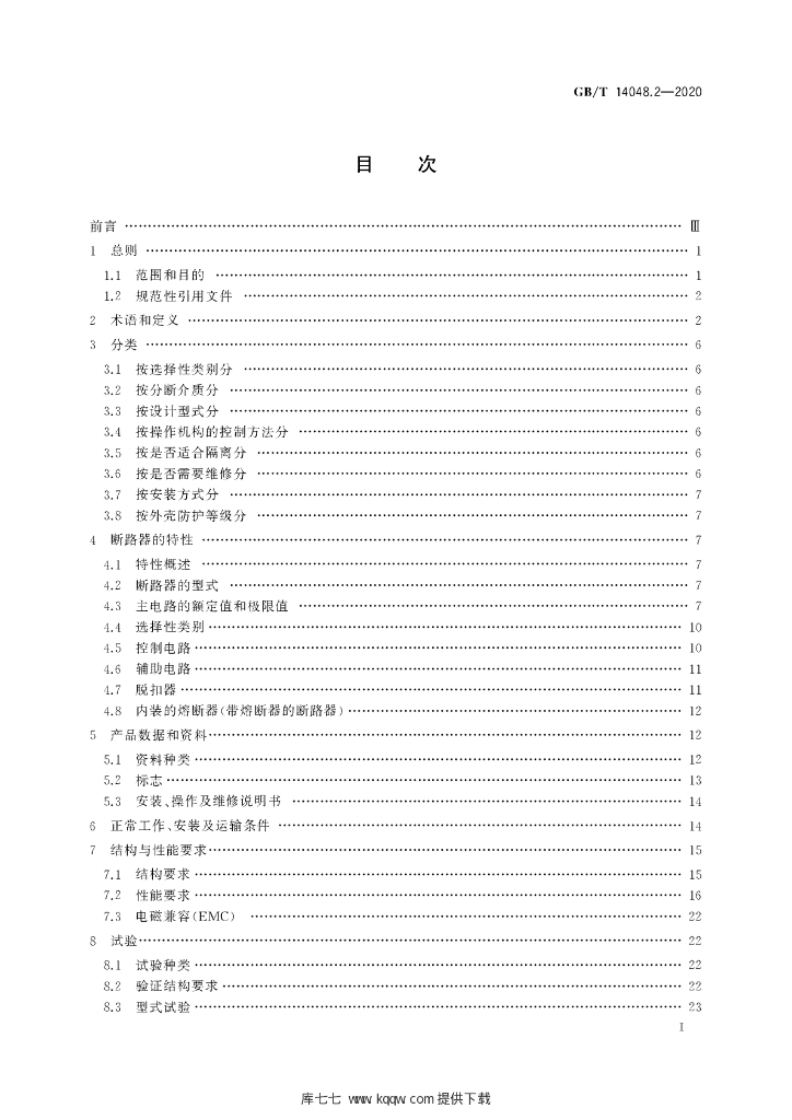 GB/T 14048.2-2020 标准预览