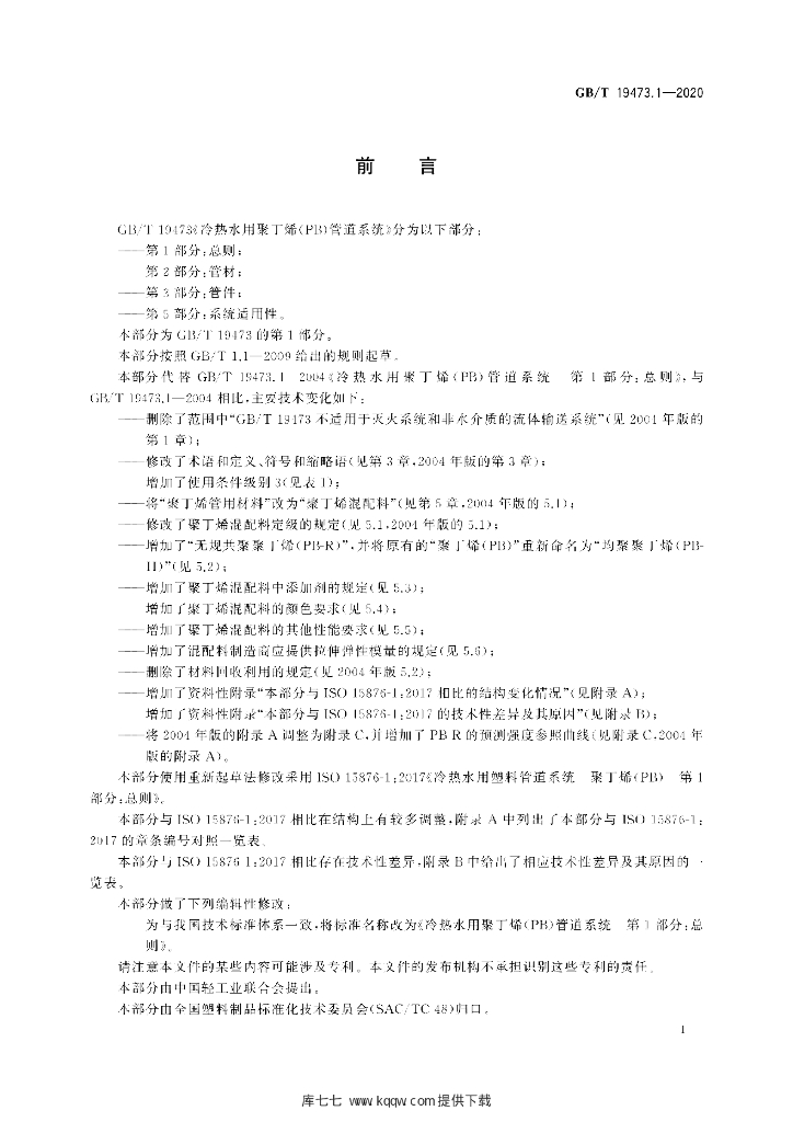GB/T 19473.1-2020 标准预览