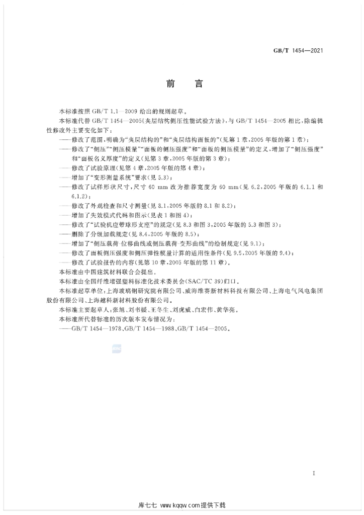 GB/T 1454-2021 标准预览