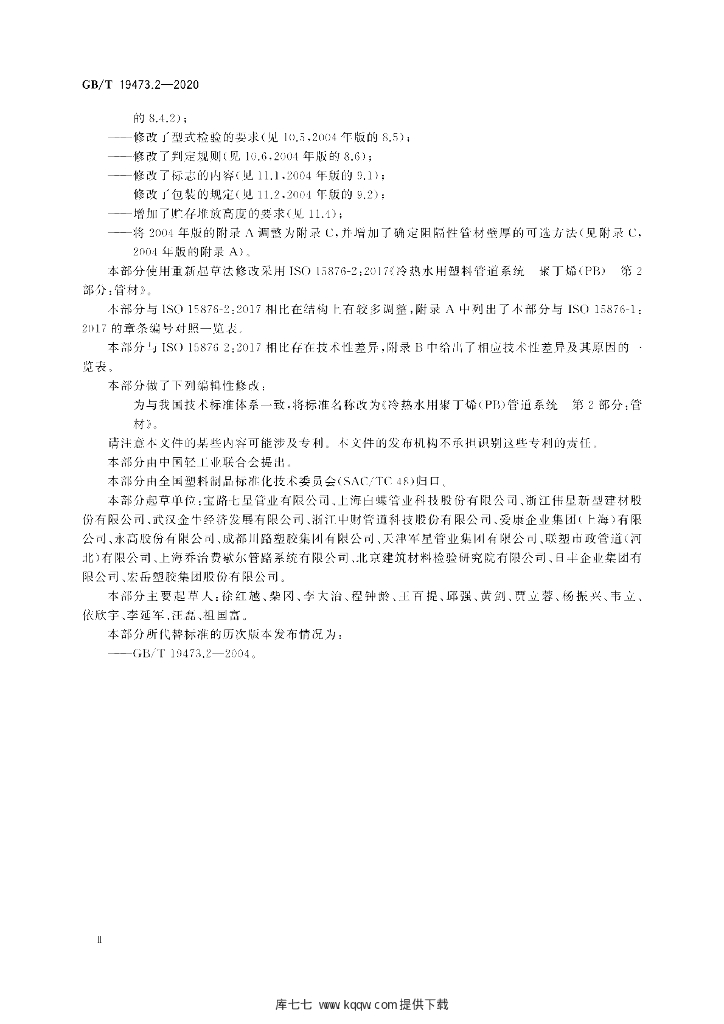 GB/T 19473.2-2020 标准预览