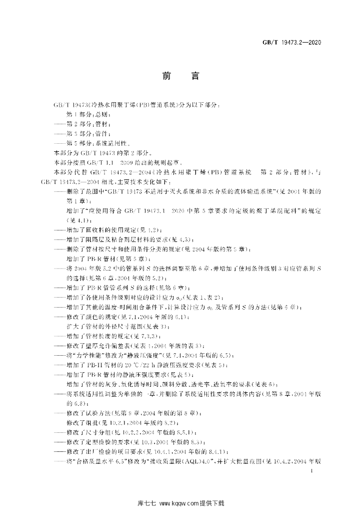 GB/T 19473.2-2020 标准预览