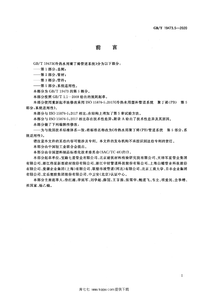 GB/T 19473.5-2020 标准预览