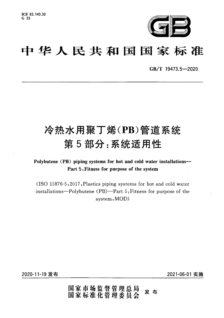GB/T 19473.5-2020 标准预览