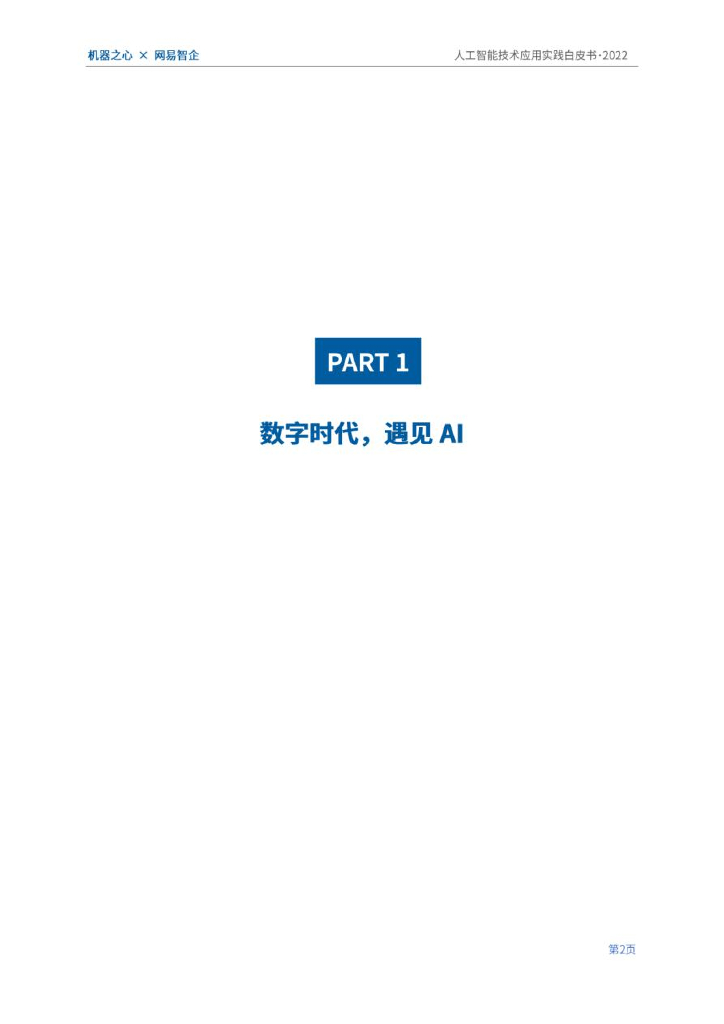 机器之心&网易智企：2022人工智能技术应用实践白皮书：数字经济时代，AI加持下的技术与业务创新_第6页