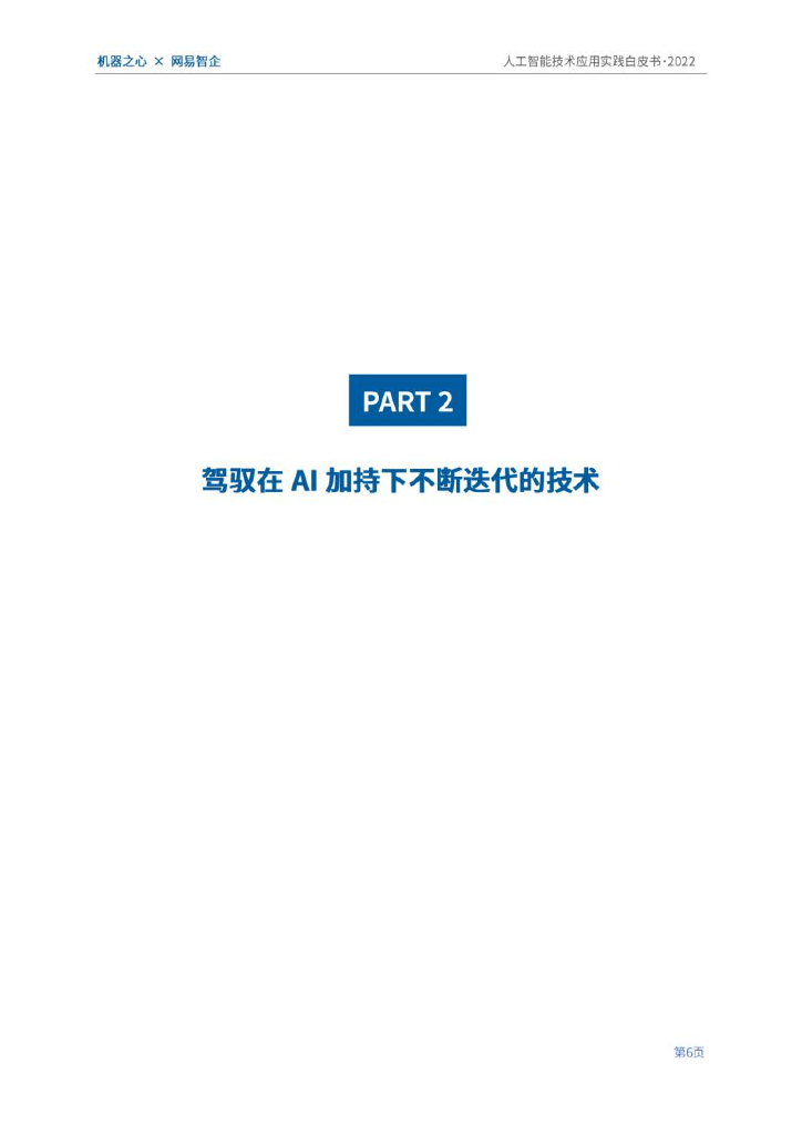机器之心&网易智企：2022人工智能技术应用实践白皮书：数字经济时代，AI加持下的技术与业务创新_第10页