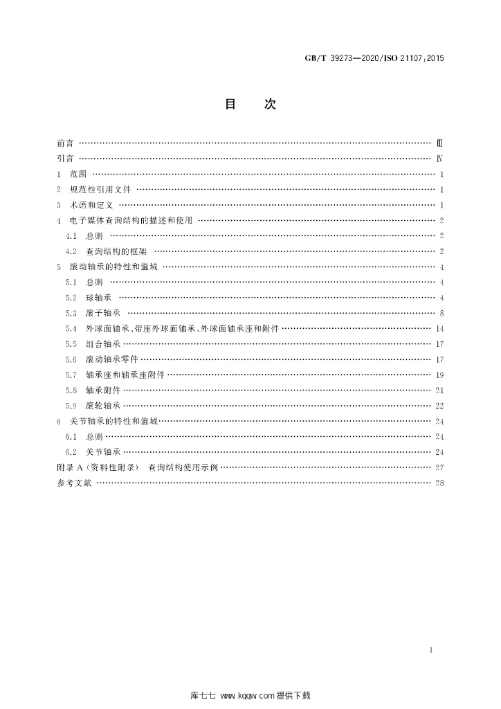 GB/T 39273-2020 标准预览