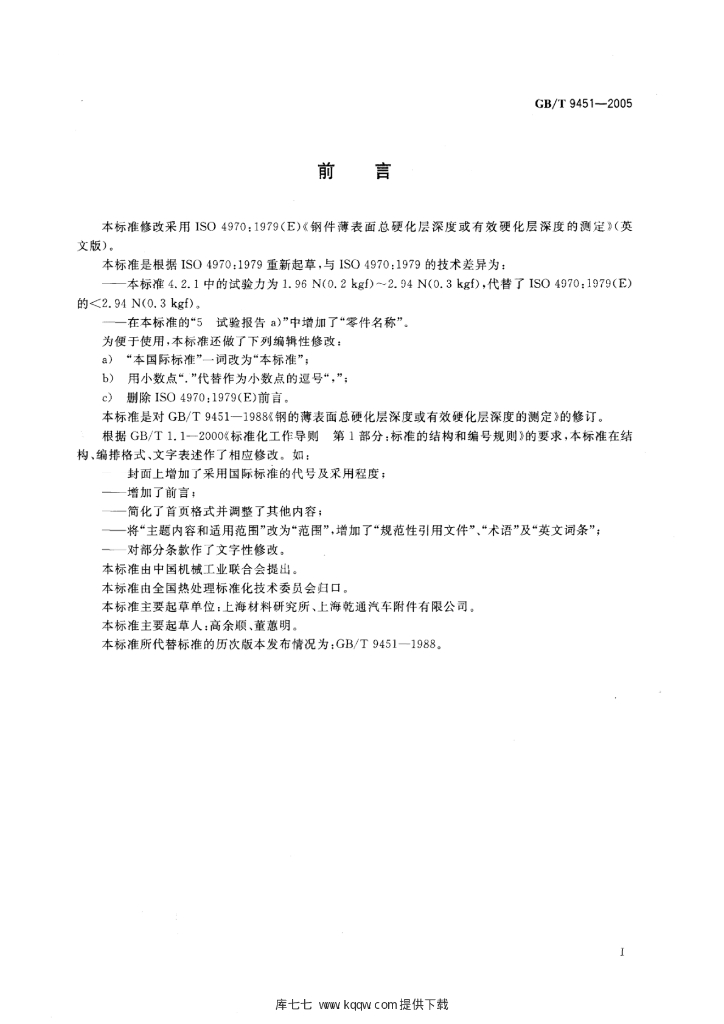 GB/T 9451-2005 标准预览