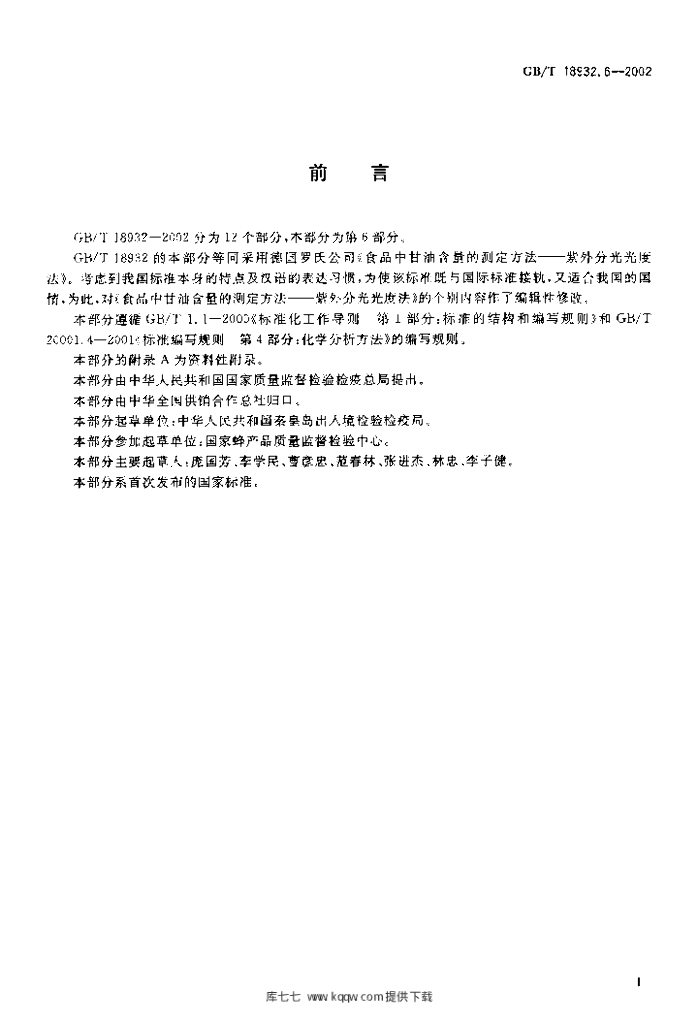 GB/T 18932.6-2002 标准预览