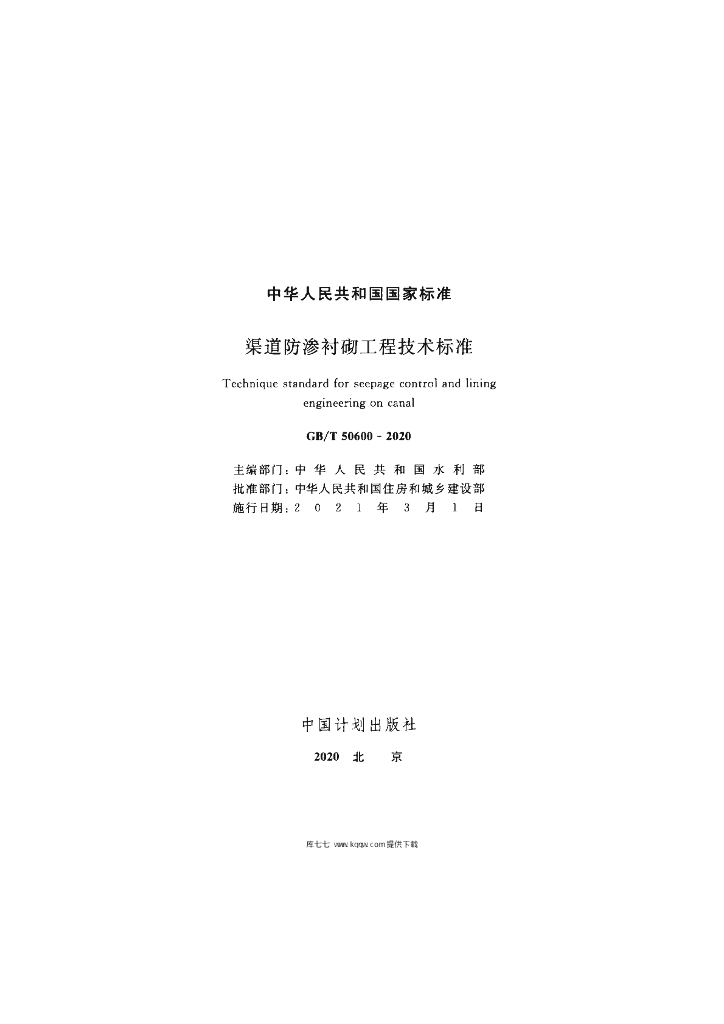 GB/T 50600-2020 标准预览
