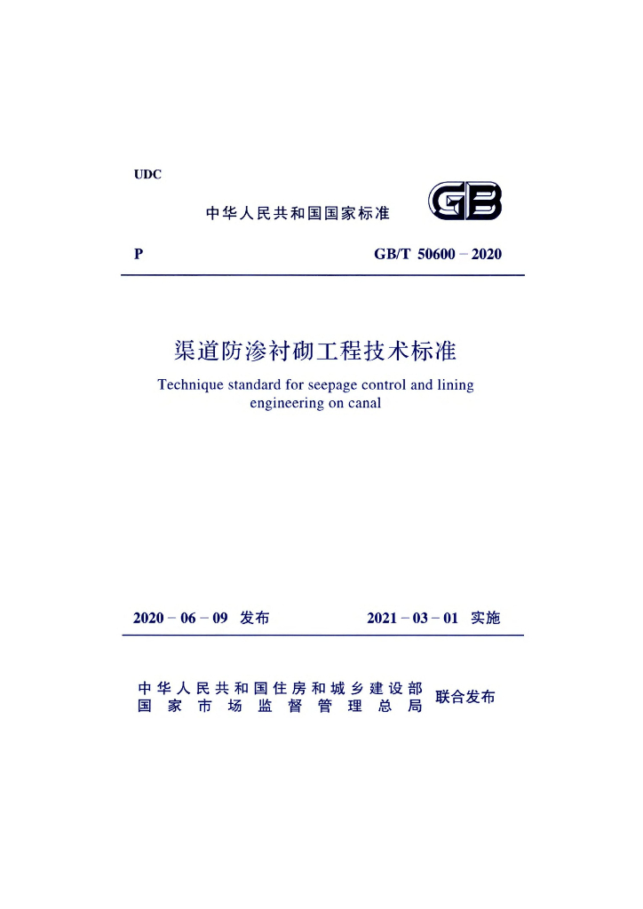 GB/T 50600-2020 标准预览