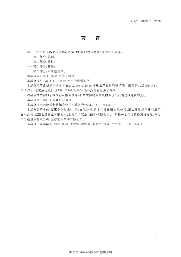 GB/T 28799.5-2020 标准预览