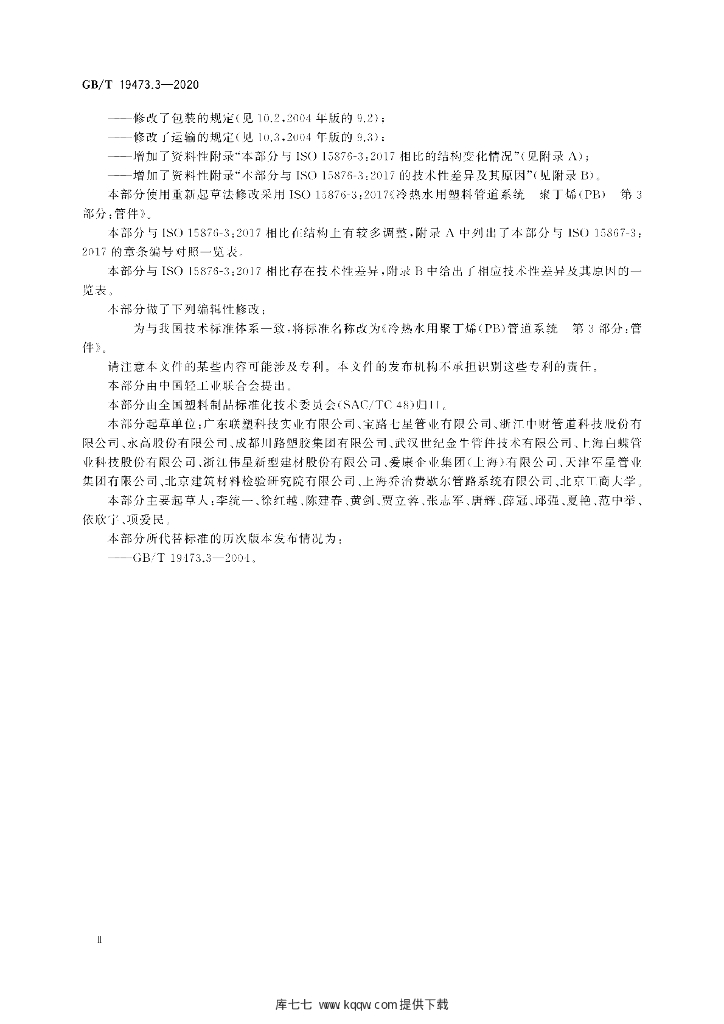 GB/T 19473.3-2020 标准预览