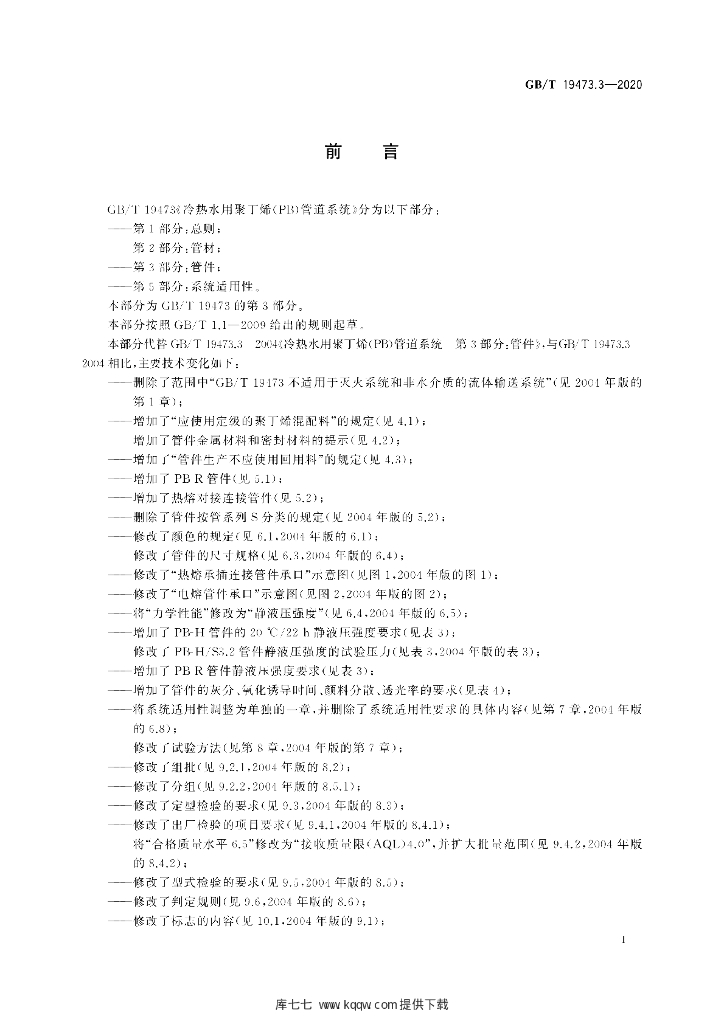 GB/T 19473.3-2020 标准预览