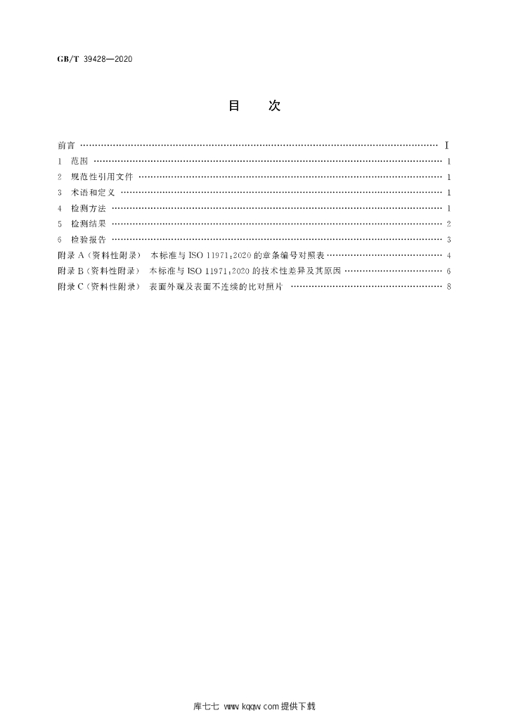 GB/T 39428-2020 标准预览