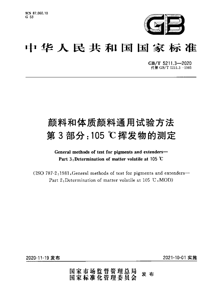 GB/T 5211.3-2020 标准预览