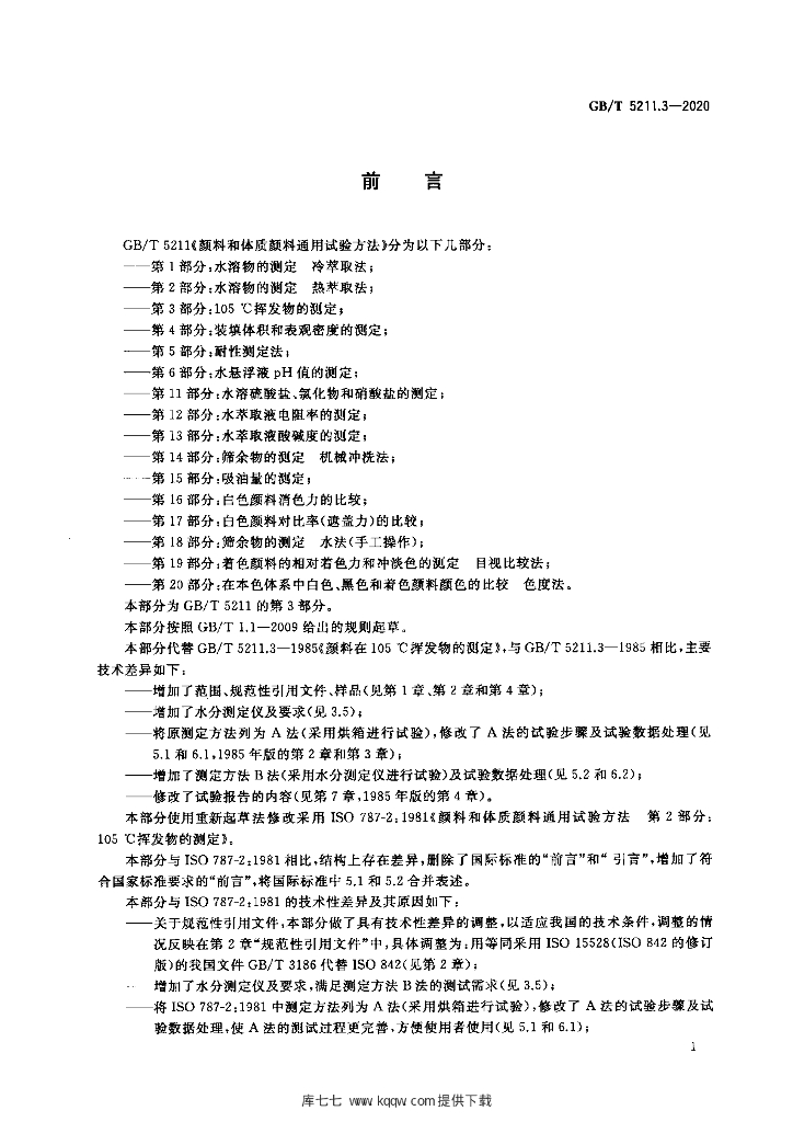 GB/T 5211.3-2020 标准预览