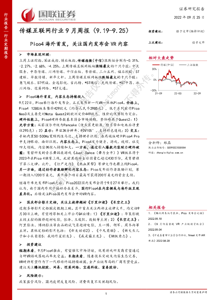 国联证券：传媒互联网行业9月周报：Pico4海外首发，关注国内发布会<em>VR</em>内容 海报