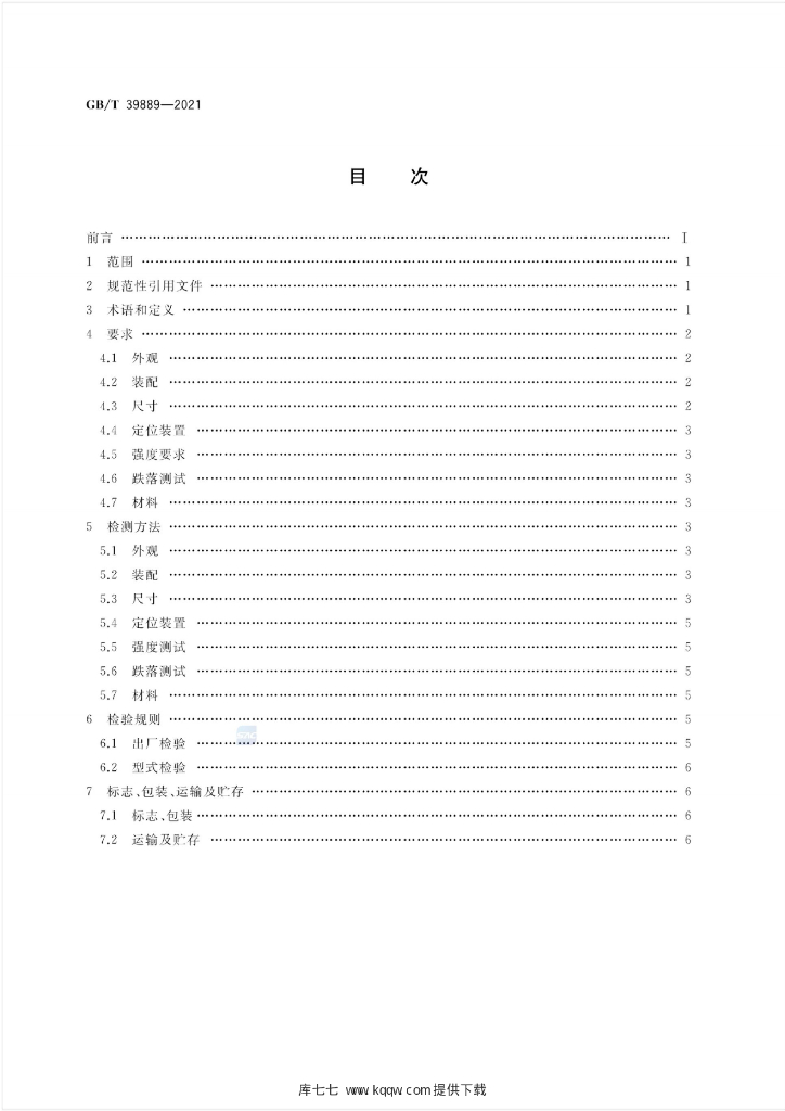 GB/T 39889-2021 标准预览