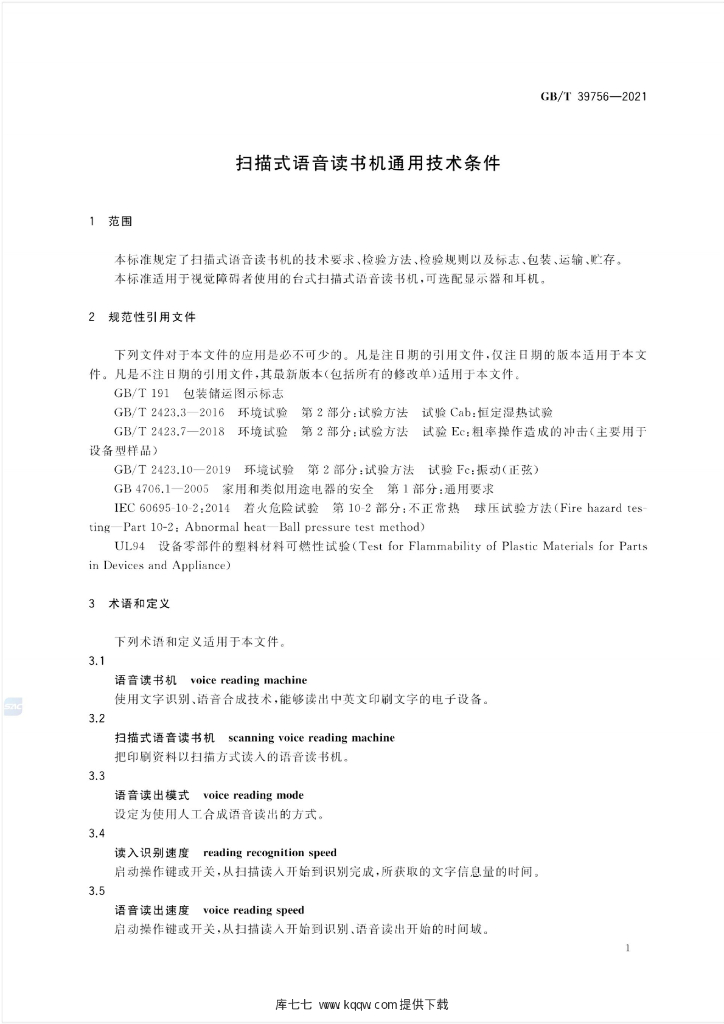 GB/T 39756-2021 标准预览