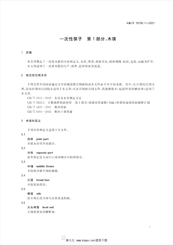 GB/T 19790.1-2021 标准预览
