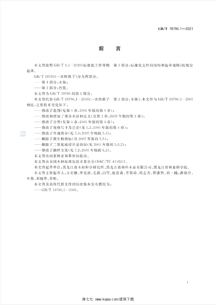 GB/T 19790.1-2021 标准预览