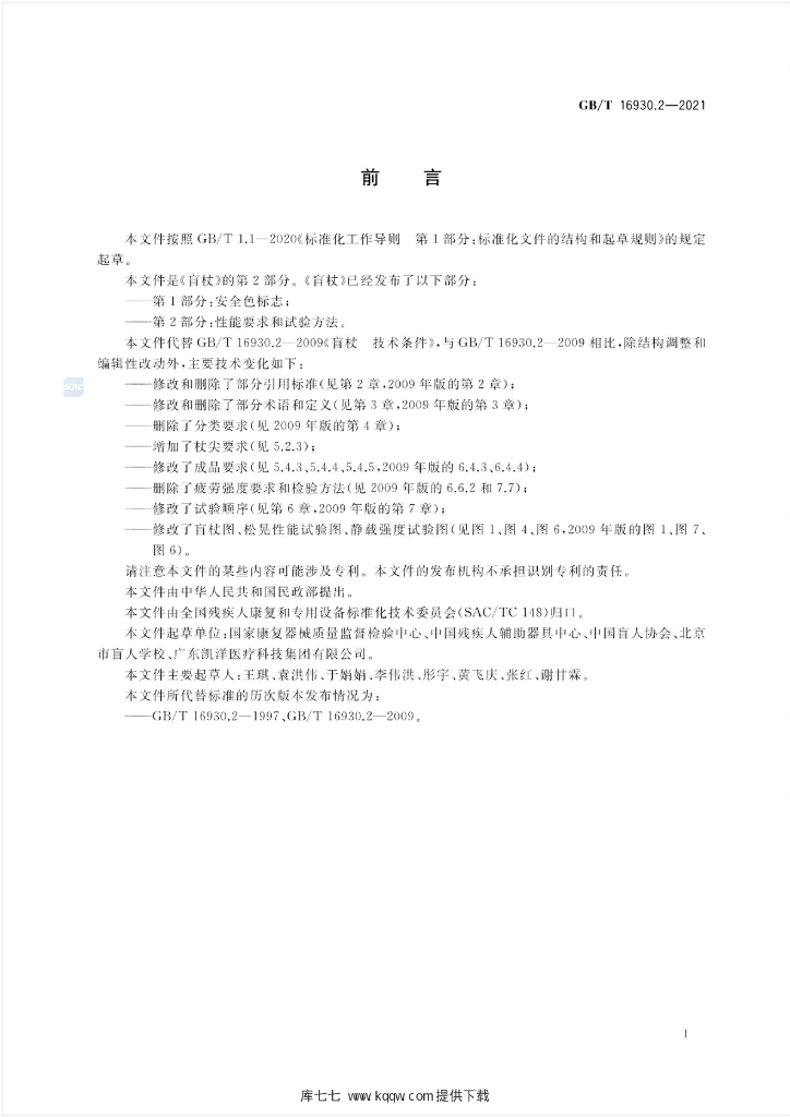 GB/T 16930.2-2021 标准预览