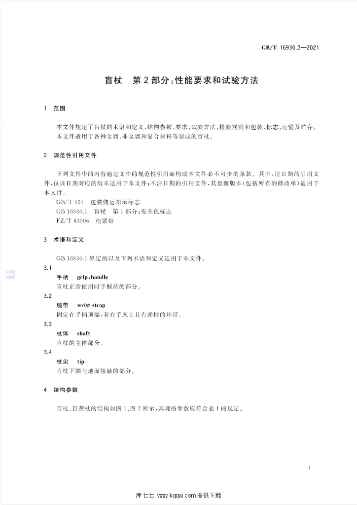 GB/T 16930.2-2021 标准预览