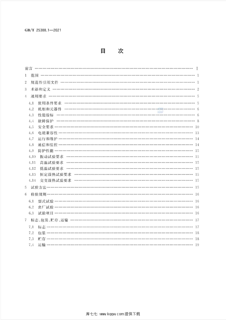 GB/T 25388.1-2021 标准预览