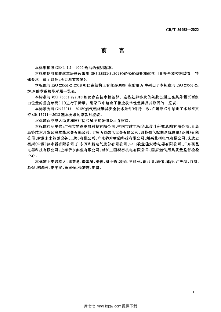 GB/T 39493-2020 标准预览