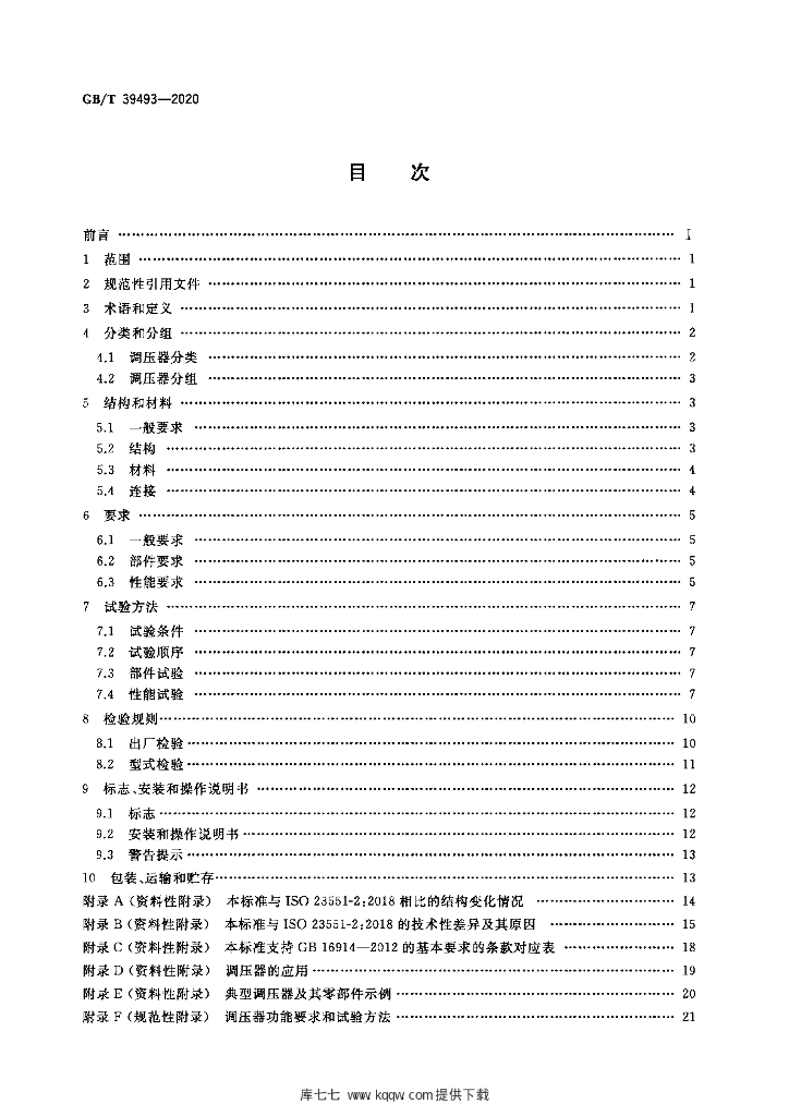 GB/T 39493-2020 标准预览