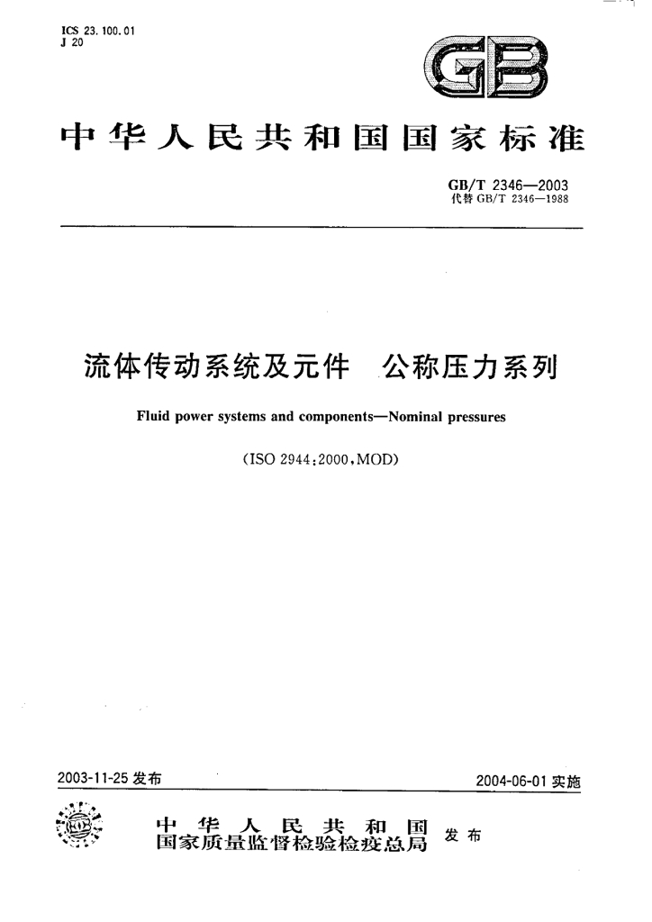 GB/T 2346-2003 标准预览