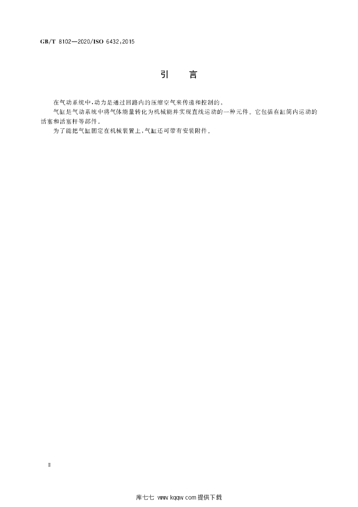 GB/T 8102-2020 标准预览